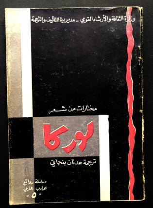 Item #H23783 Mukhtarat min Shi'r Lorca / Selected Poems of Lorca -- translated into Arabic....