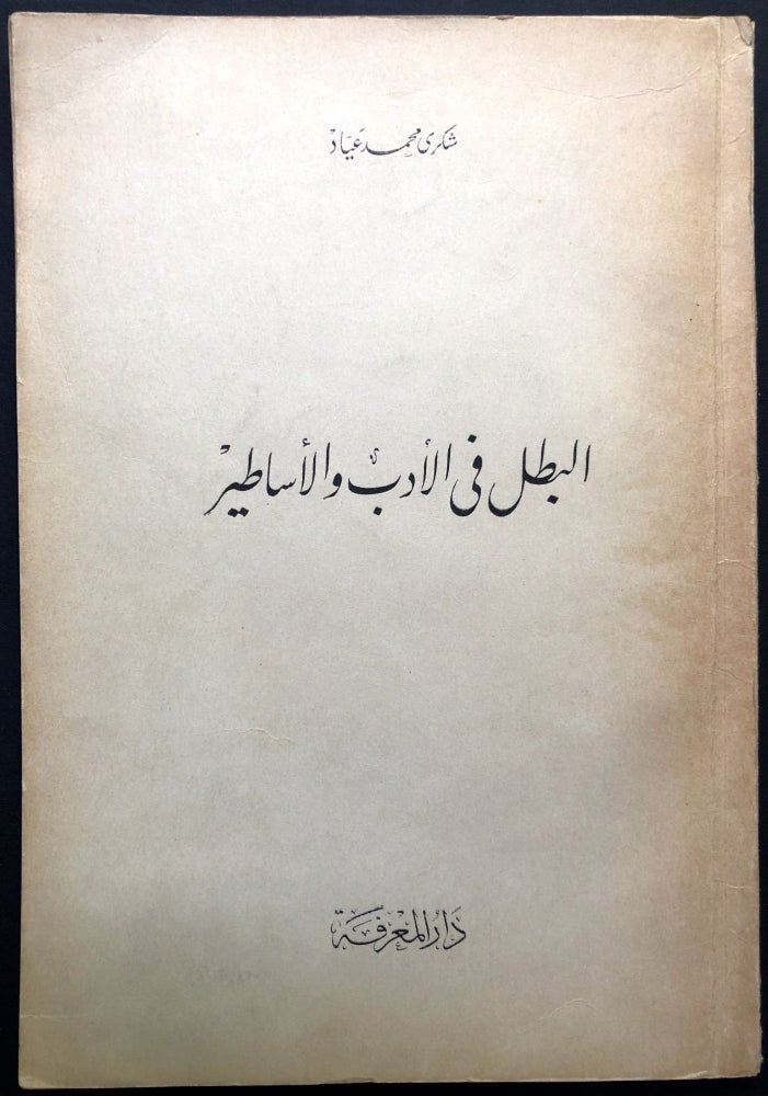 Item #H23787 al-Batal fi al-Adab wa'al Asatir / The Hero in Literature and Myth. Shukri Muhammad Ayyad.