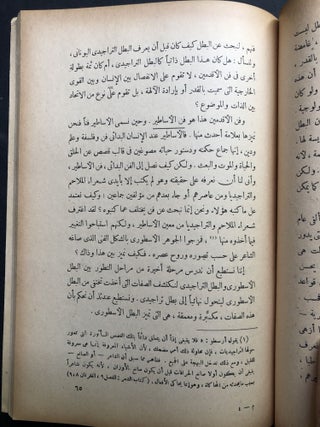 al-Batal fi al-Adab wa'al Asatir / The Hero in Literature and Myth