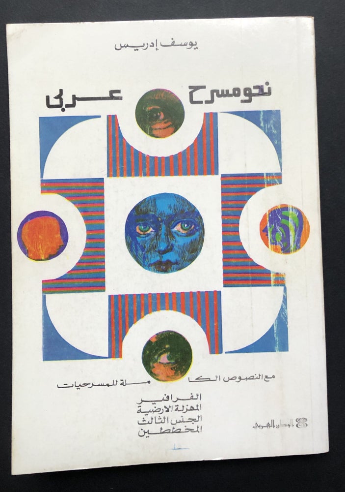 Item #H23796 Towards an Arabic Theatre / Nahwa Masrah 'Arabi -- in Arabic. Yusuf Idris.