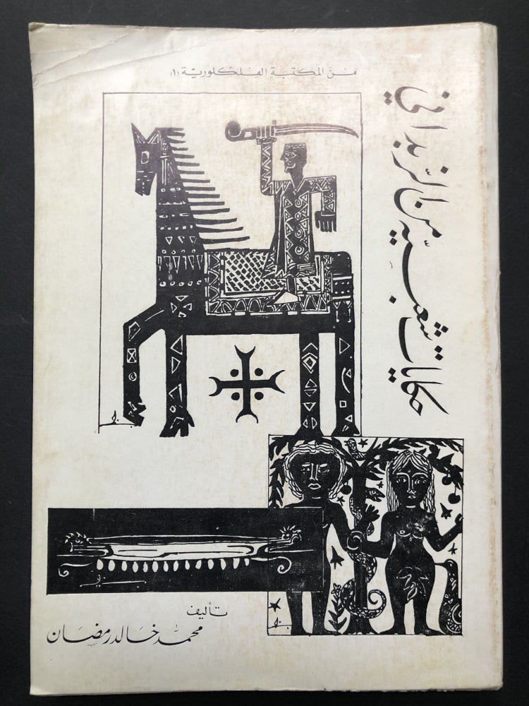 Item #H23797 Folk Tales from Zabadani / Hikayat Sha'biyah min al-Zabadani - in Arabic. Muhammad Khalid Ramadan.