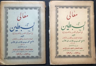 Item #H23798 Ma'ali al-Sibtayn fi Ahwal al-Hasan wa-Husayn, 2 volumes / On the Conditions of two...