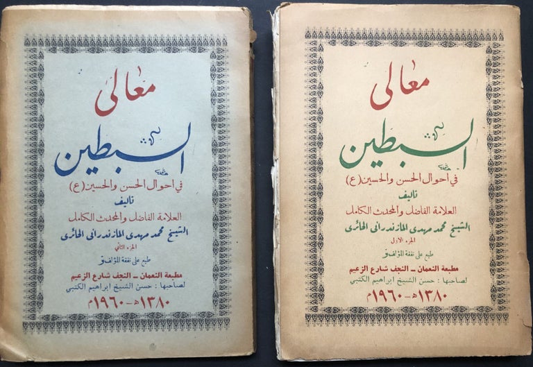 Item #H23798 Ma'ali al-Sibtayn fi Ahwal al-Hasan wa-Husayn, 2 volumes / On the Conditions of two Important Imams, al-Hasan and al-Husayn. Muhammad Mahdi Ha'iri.