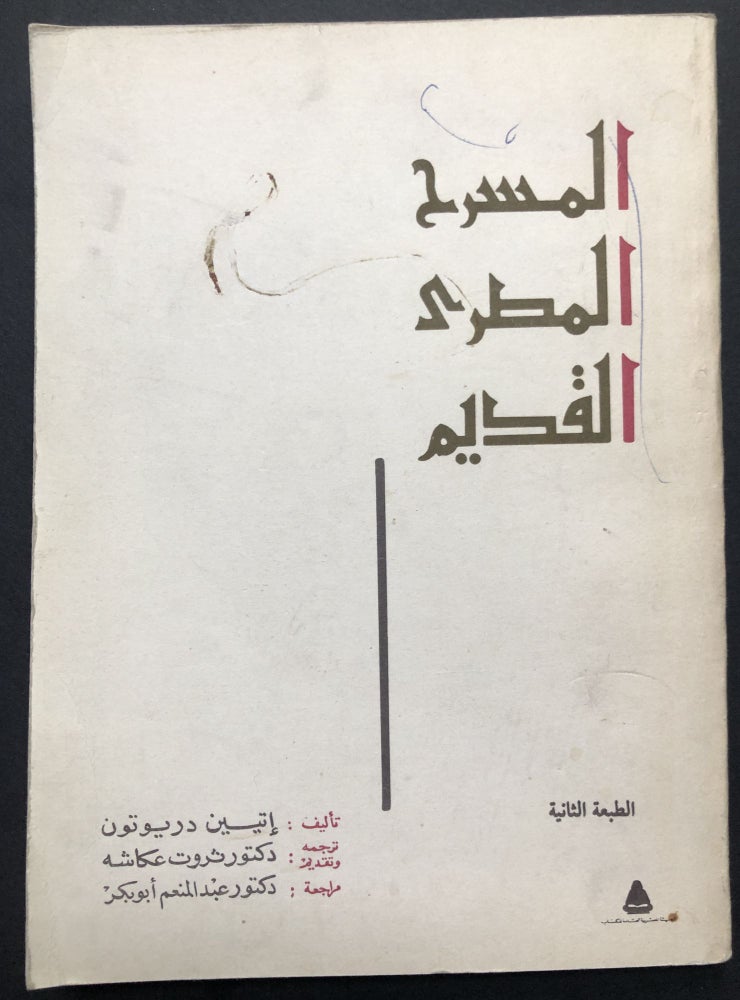 Item #H23802 Ancient Egyptian Theatre / Al-Masrah Al-Misrii Al-Qadim - text in Arabic. Etienne Drioton.