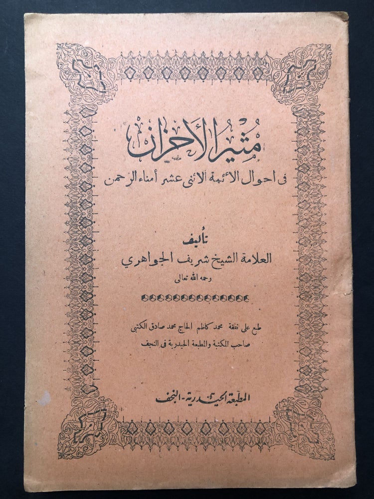 Item #H23804 The Sorrowful History of the Twelve Imams / Muthir al-Ahzan fi Ahwal al-A'imah al-Ithna 'Ashara Amna al-Rahman -- Shiite Imam history in Arabic. Muhsin ibn Sharif al-Jawahiri.