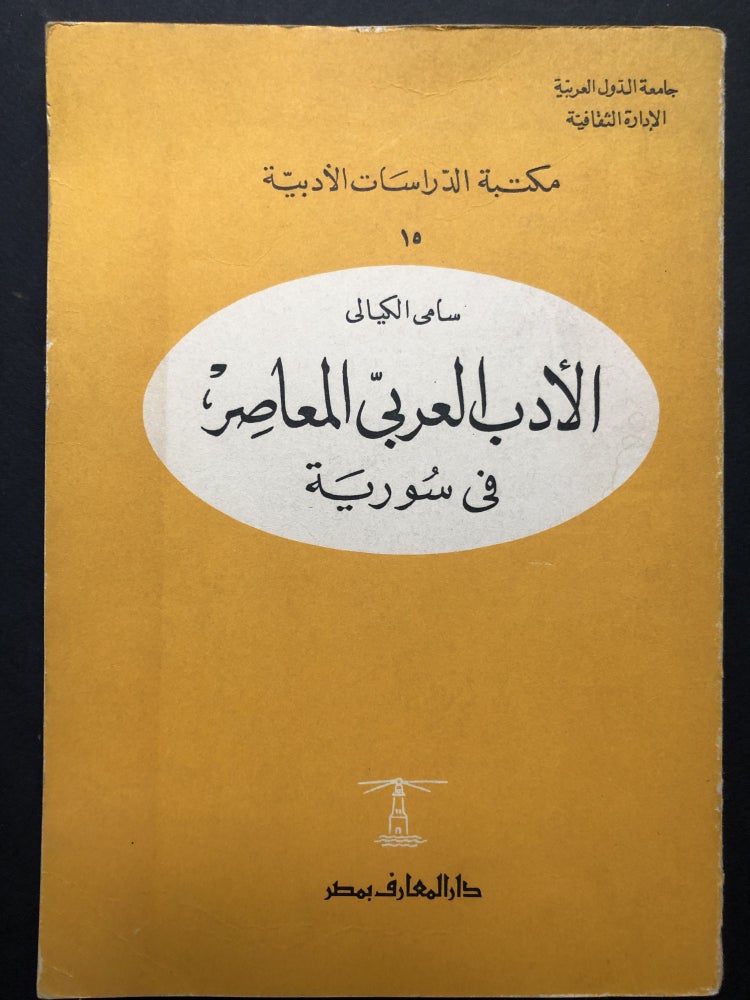 Item #H23807 Contemporary Arabic Literature in Syria, 1850-1950 / al-Adab al-'Arabi al-Mu'asir fi Suriyah -- in Arabic. Sami Kayyali.