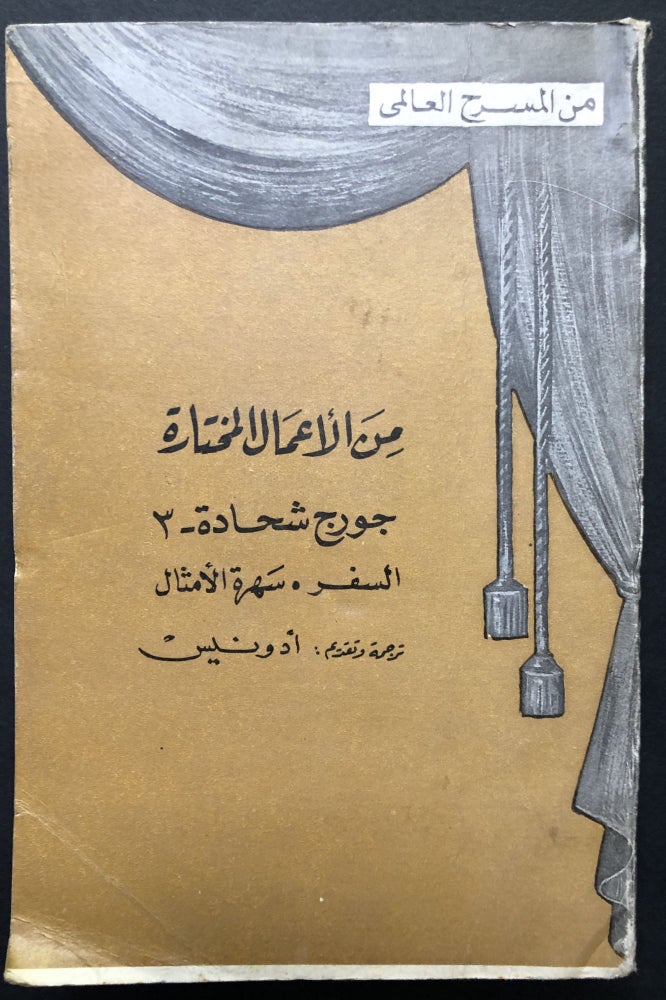 Item #H23808 Selected Works of Schehadé, Vol. 3: Le Voyage; La Soirée des Proverbes -- in Arabic. Georges Schehadé, trans, ed. Adonis.