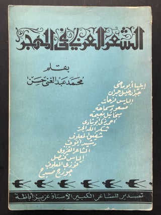 Item #H23812 Arabic Poetry in the Diaspora / Al-Shi'r al-'Arabi fi al-Mahjar - in Arabic....