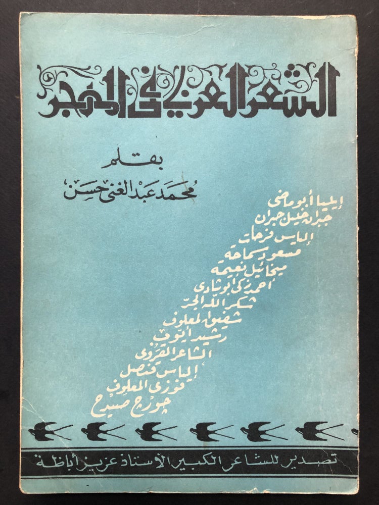 Item #H23812 Arabic Poetry in the Diaspora / Al-Shi'r al-'Arabi fi al-Mahjar - in Arabic. Muhammad 'Abd al-Ghani Hasan.