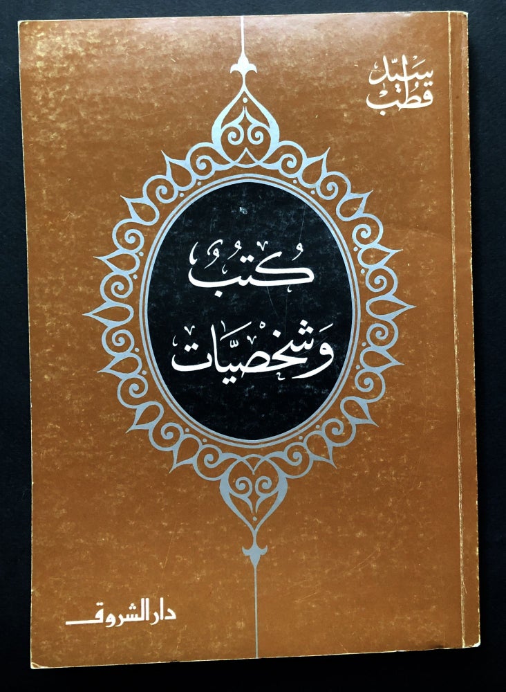 Item #H23818 Books and Characters / Kutub Wa-Shakhsiyat - in Arabic. Sayyid Qutb.