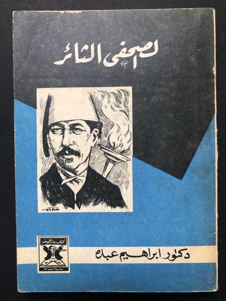 Item #H23819 The Revolutionary Journalist / Al-Sahafi al-Tha'ir. Ibrahim 'Abduh.