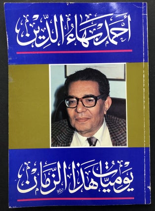 Item #H23821 Diaries of this Time / Yawmiyat Hadha al-Zaman. Ahmad Baha' Al-Din