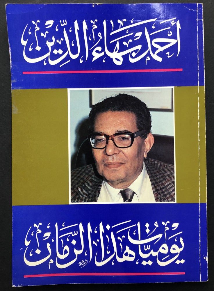 Item #H23821 Diaries of this Time / Yawmiyat Hadha al-Zaman. Ahmad Baha' Al-Din.
