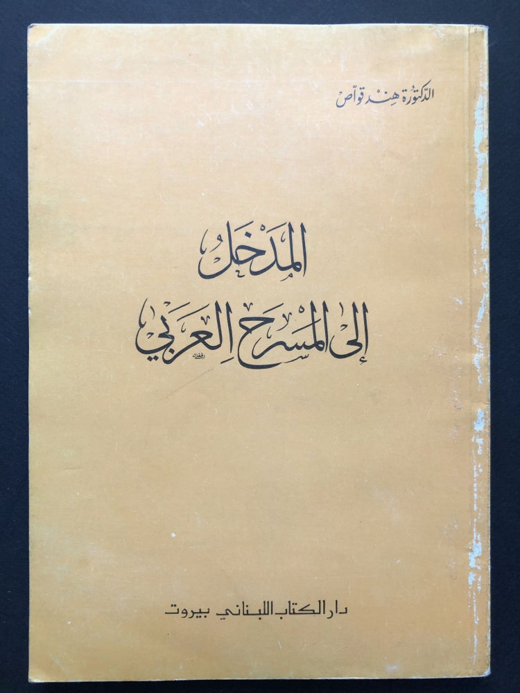 Item #H23839 Introduction to Arab Theater / Al-Madkhal ala al-Masrah al-'Arabi - in Arabic. Hindi Kawas, or Qawasi.