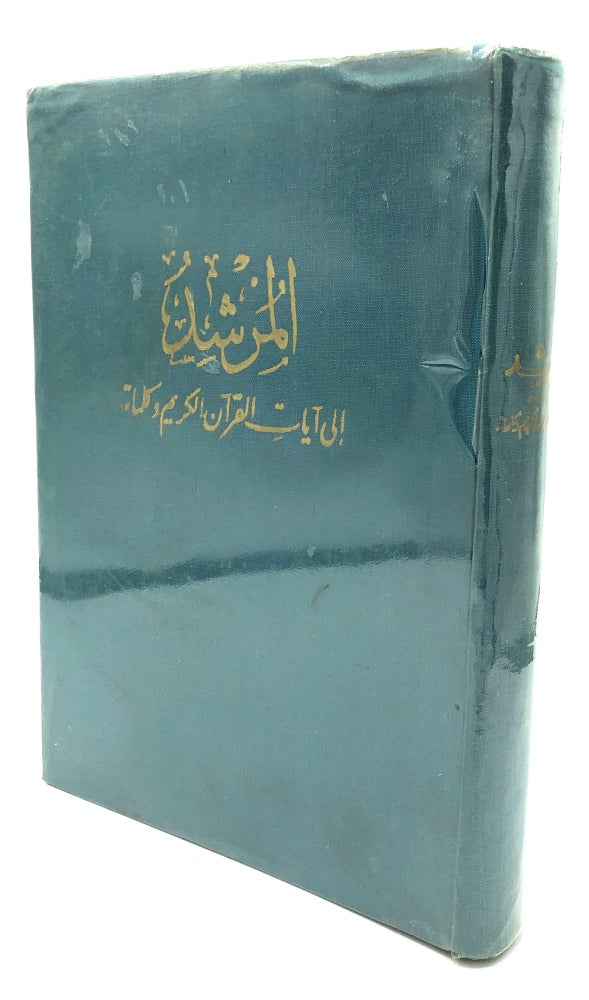 Item #H23841 Introduction to the Study and Words of the Noble Qur'an / Al-Murshid ila ayat al-Qur'an al-Karim wa-Kalimatuh. Muhammad Faris Barakat.