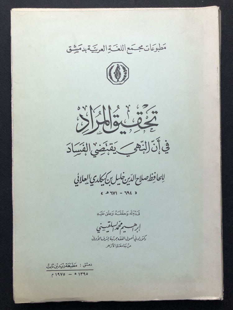 Item #H23844 Achieving the Meaning that Prohibition Requires of Corruption / Tahqiq al-Murad fi an al-Nahy Yaqtadi al-Fasad - in Arabic. Khalil ibn Kaykaldi Ala'i.