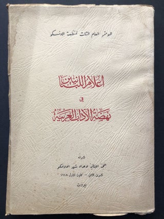 Anthologie des Auteurs Libanais de Langue Arabe / Alam al-Lubnaniyin fi Nahdat al-Adab al-'Arabiyah