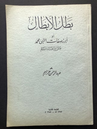 Item #H23848 Hero of Heroes, Characteristics of the Prophet Muhammad / Batal al-Abtal... in...