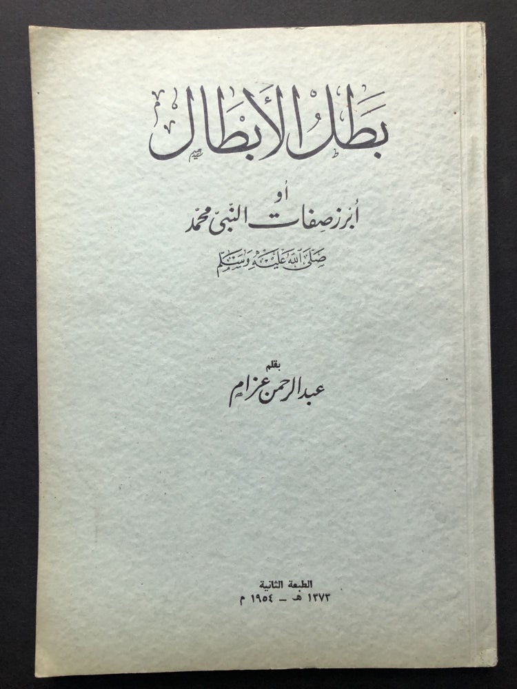 Item #H23848 Hero of Heroes, Characteristics of the Prophet Muhammad / Batal al-Abtal... in Arabic. Abd al-Rahman Azzam.