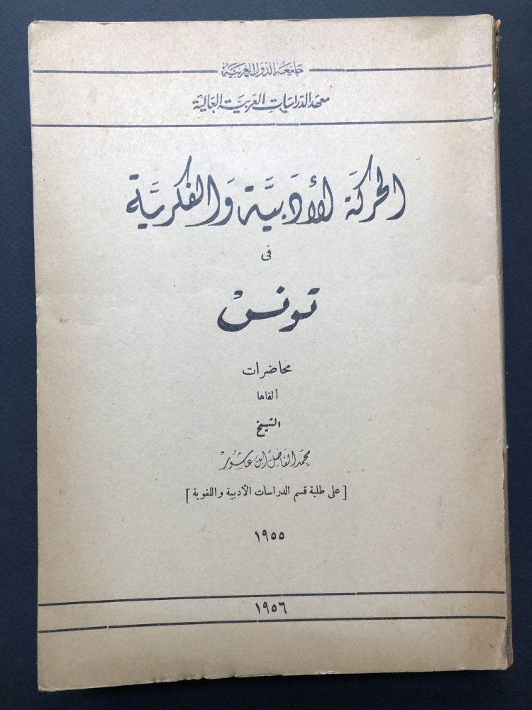 Item #H23849 The Literary and Intellectual Movement in Tunisia, Lectures given to students in 1955 & 1956 / Al-Harakat al-Adabiyyat wa al-Fikriyyat fi Tunis. or Ashour, ibn Ashur.