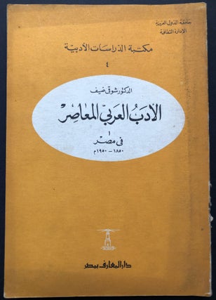 Item #H23852 Contemporary Arabic Literature in Egypt, 1850-1950 / al-Adab al-'Arabi al-Mu'asir fi...