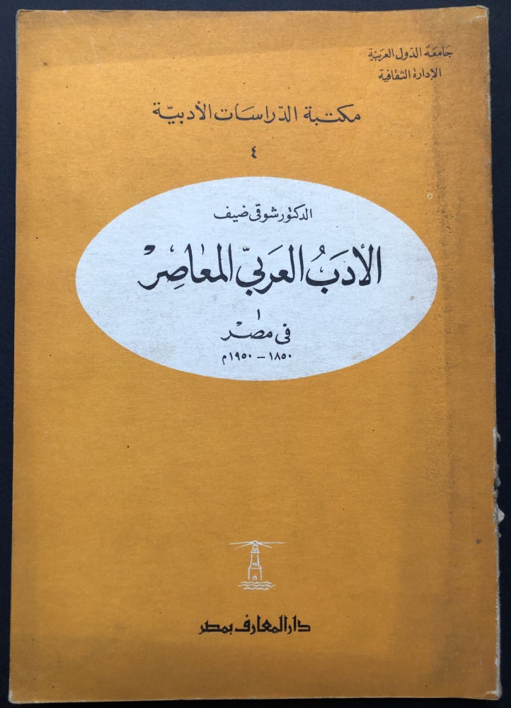 Item #H23852 Contemporary Arabic Literature in Egypt, 1850-1950 / al-Adab al-'Arabi al-Mu'asir fi Misr -- in Arabic. Shawqi Dayf, or Daif.