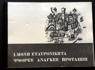 Item #H25226 1980 architectural study of Stavronikita Monastery, Mount Athos, Greece