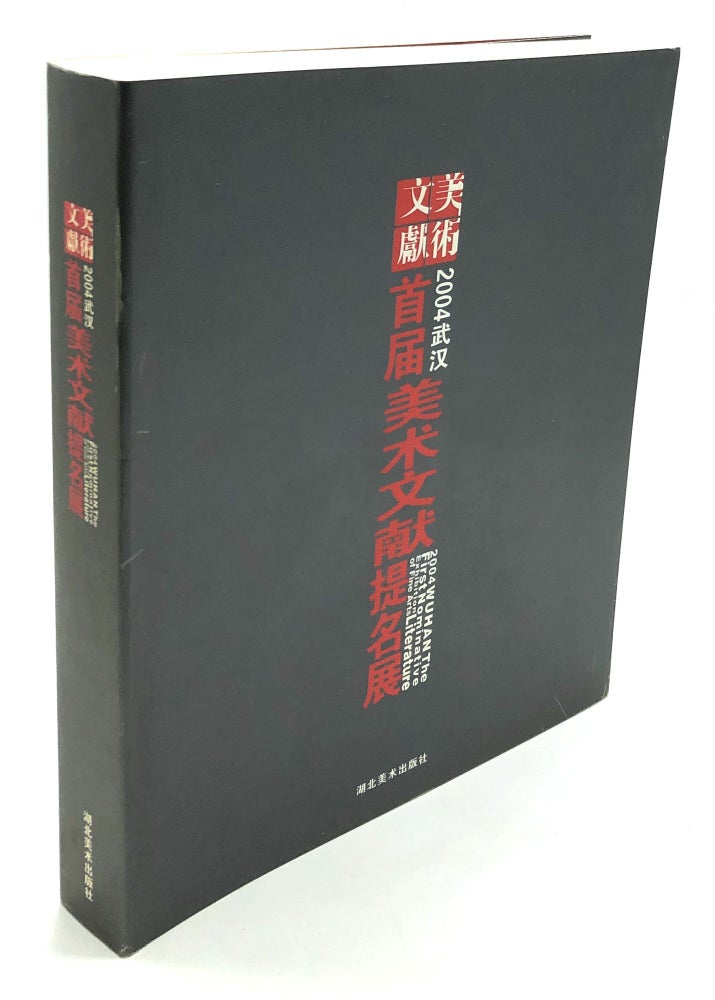 Item #H25928 2004 Wuhan First Art Literature Nomination Exhibition (Chinese Edition)