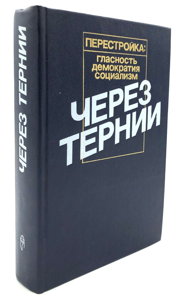 Item #H26196 Cherez Ternii / Through Thorns: Prologue [Perestroika: Glasnost, Democratia, Socializm]. A. A. Protashchik, Leonid Batkin.