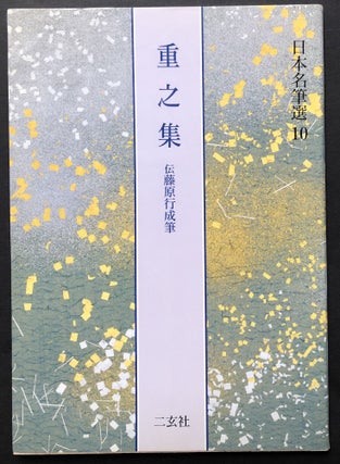 Item #H28348 Shigeyuki Collection attributed to Yukinari Fujiwara. Yukinari Fujiwara