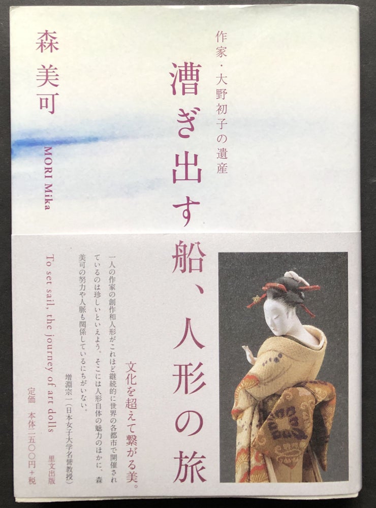 Item #H28369 Kogi dasu fune, ningy no tabi: Sakka no Hatsuko no isan / A Boat Sailing Out, A Journey of Dolls, the Legacy of Dollmaker Hatsuko Ohno [or Ono]. Mika Mori.