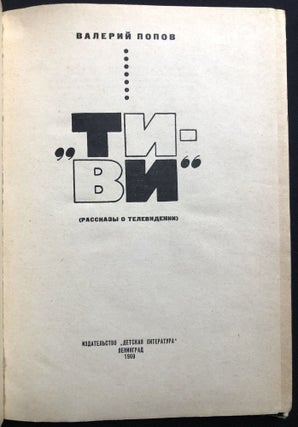 "Ti-Vi" Rasskazy o Televedinii / "TV" -- Stories about Television