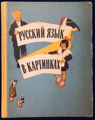 Item #H29100 Russkii Yazyk v Kartinkakh / Russian Language in Pictures (for children). I. V....