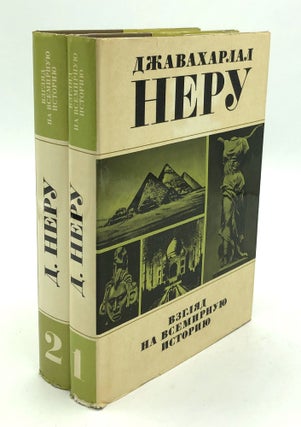 Item #H29283 Russian edition of Glimpses of World History, 2 vols., being further letters to his...