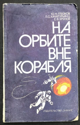 Item #H29398 Na orbite vne korablya / In Orbit Outside the Ship. Yurii N. Glazkov, Evgenii...
