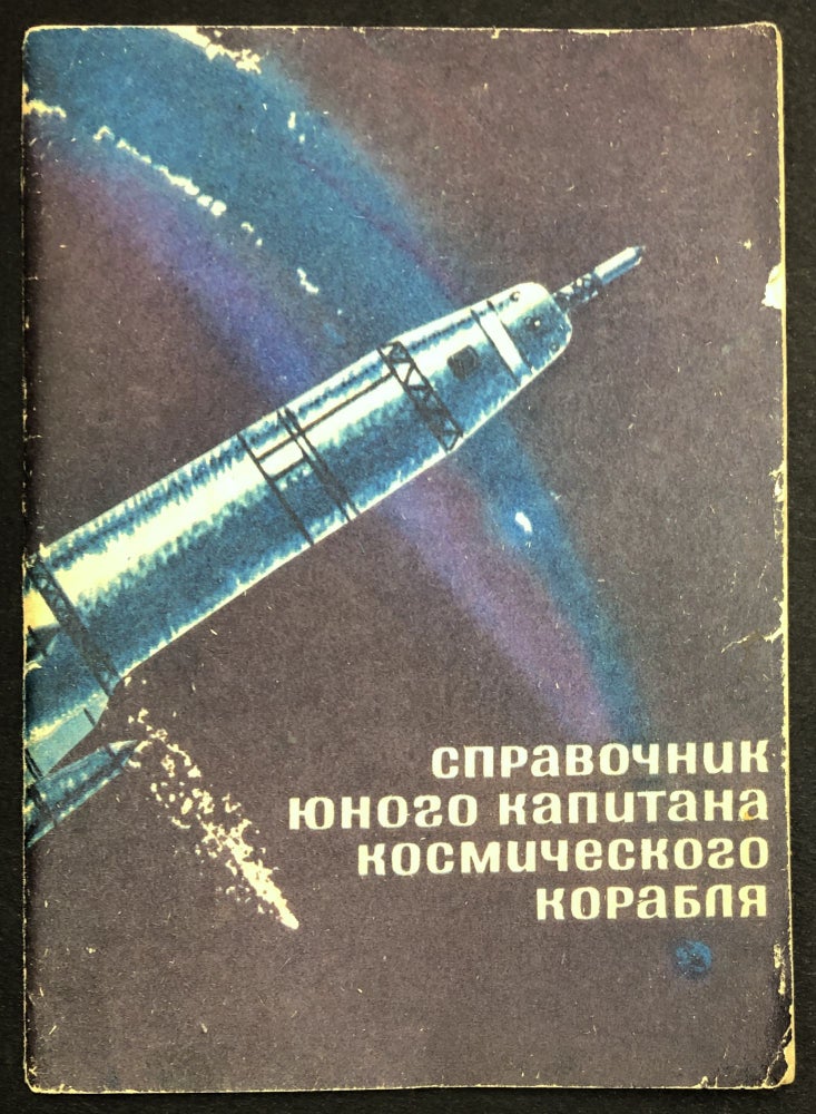 Item #H29400 Spravochnik yunogo kapitana kosmicheskogo korablya / The Young Spaceship Captain's Handbook