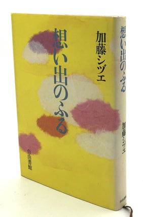 Item #H29548 Omoide no Furu / Autobiography of Shizue Kato. Shizue Kato