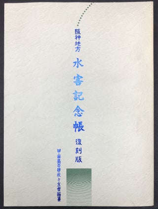Item #H29587 Hanshin Region Commemorative Book on the Flooding (1996); Hanshin Chiho Suigai Kenencho