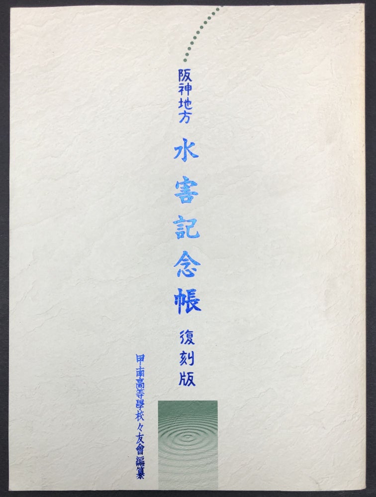 Item #H29587 Hanshin Region Commemorative Book on the Flooding (1996); Hanshin Chiho Suigai Kenencho