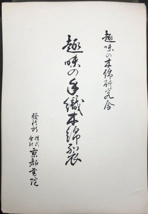 Forty Handwoven Cotton Textiles from Japan (1955) - with actual sample swatches