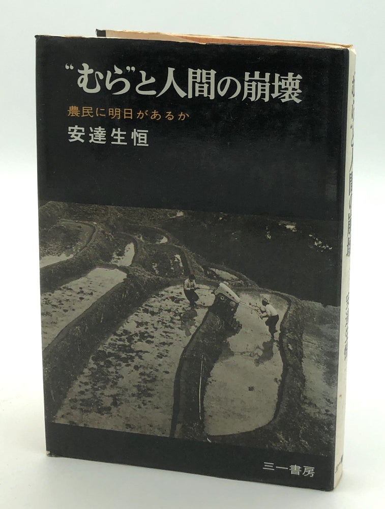 Item #H29965 Mura to ningen no hokai / The destruction of villages: is there a future for farmers? Ikutsune Adachi.