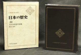 Item #H29967 Dai Nippon Taikoku no Shiren / History of Japan Vol. 22: Trials of the Empire of...