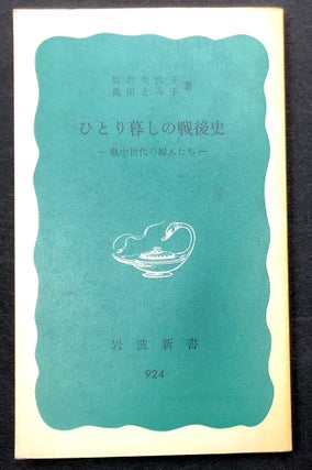 Item #H29969 Hitorigurashi no Sengoshi -- Postwar History of Living Alone: Women of the Wartime...