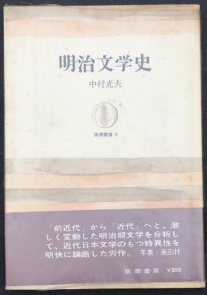 Item #H29981 Meiji Bungakushi / Meiji Literary History. Mitsuo Nakamura