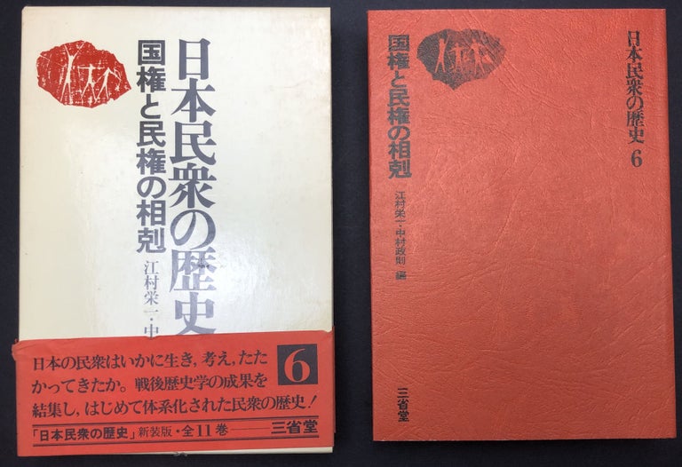 Item #H29982 Kokken to Minken no Sokoku / History of Japan: Conflict Between Personal and National Rights. Eiichi Emura, Masanori Nakamura.