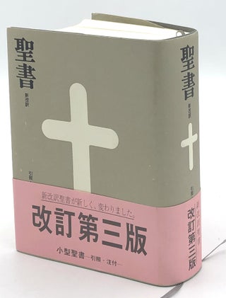 Item #H30344 Bible in Japanese; Seisho: Shin kaiyaku, insh ch -tsuki
