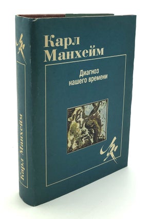 Item #H30353 Diagnosis of our Time and other writings -- IN RUSSIAN. Karl Mannheim