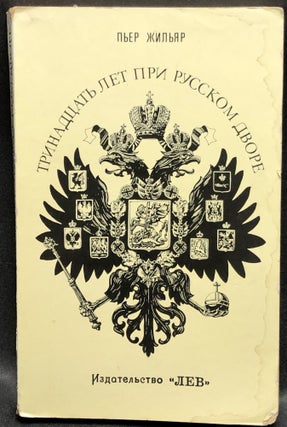 Item #H30529 Thirteen Years at the Russian Court, Peterhof 1905 - Yekaterinburg 1918: The Trafic...