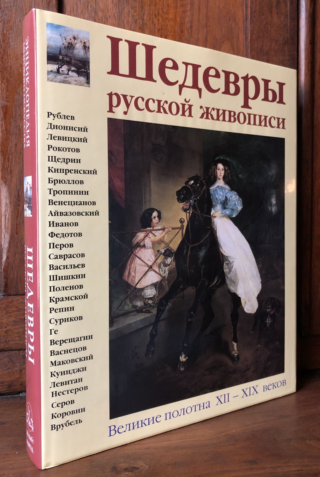 Masterpieces of Russian Painting Encyclopedia of World Art