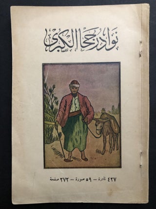 Item #H32434 Anecdotes of Juha (Arabic language edition) / Nawadir Juha Al-Kubra. Hikmat Sharif